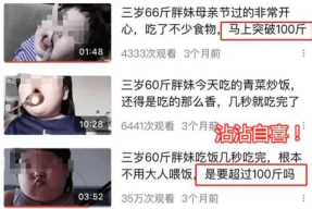毫无底线！央视曝网红儿童乱象：女童被喂到70斤逼孩子演互殴